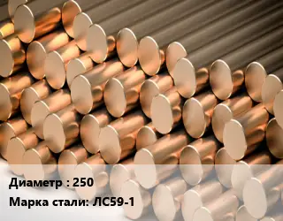 Круг латунный 250 Марка: ЛС59-1